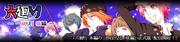 六廻り ～一廻り目 咲編～