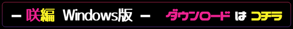 Windows版・ダウンロード