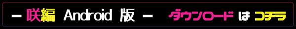 Android版・ダウンロード