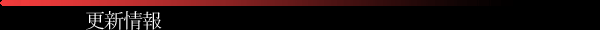 更新情報